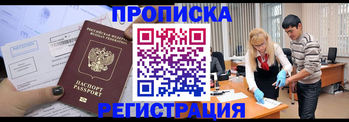 прописка ребенка в Барнауле